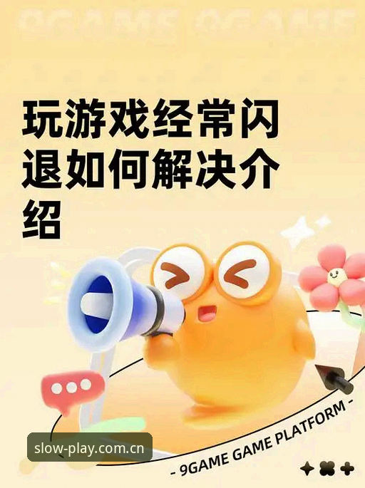 爱游戏APP闪退问题解决怎么样 爱游戏APP闪退问题解决怎么样?3个对比决策帮你想清楚