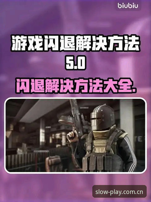 爱游戏APP闪退问题解决最新版：5个避坑技巧+1个冷门真相